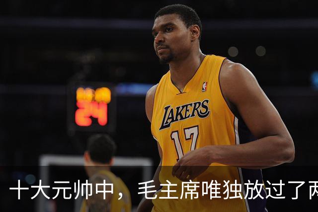 十大元帅中，毛主席唯独放过了两人：一人是因为太苦不忍苛责，一人是因为行事稳妥，根本没必要批评