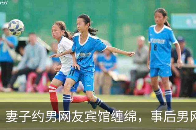 妻子约男网友宾馆缠绵，事后男网友要收钱，2012年她拒付嫖资被分尸了