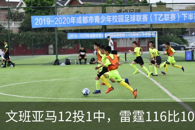 文班亚马12投1中，雷霆116比104复仇马刺
