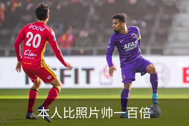 本人比照片帅一百倍