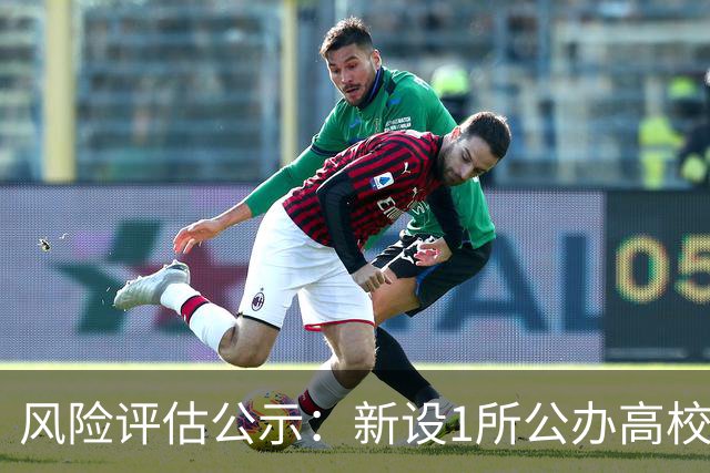 风险评估公示：新设1所公办高校