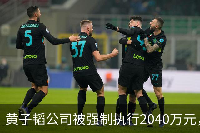 黄子韬公司被强制执行2040万元，是注册资本4.5倍，他视频账号近30天粉丝流失超53万