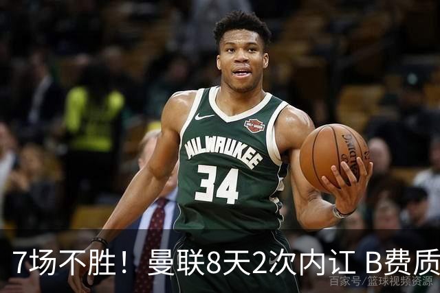 7场不胜！曼联8天2次内讧 B费质疑战术后遭主帅回怼：不跑动别想赢