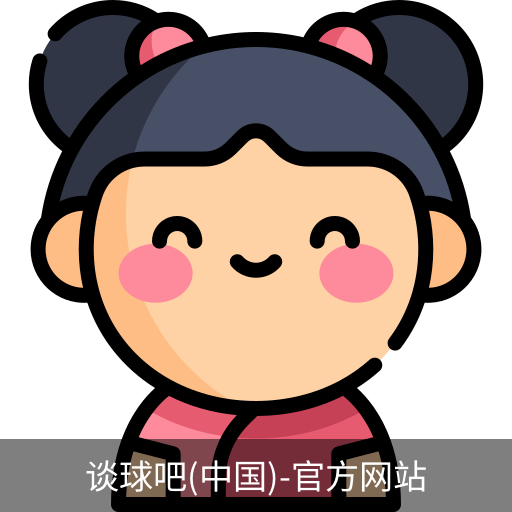 谈球吧网址